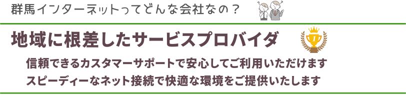 地域に根差したサービス