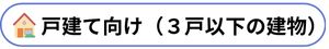 戸建て向け