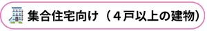 集合住宅向け