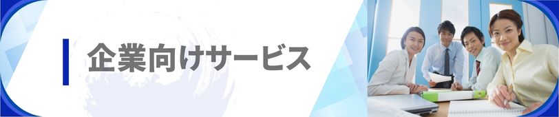 企業向けサービス