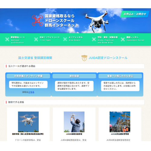 ドローンスクール群馬インターネット