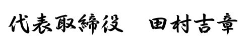 社長の名前