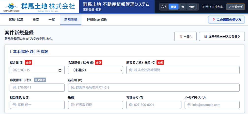 当社が開発した、群馬土地株式会社様の不動産情報管理システムの案件新規登録画面