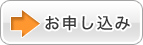 お申込みはこちら