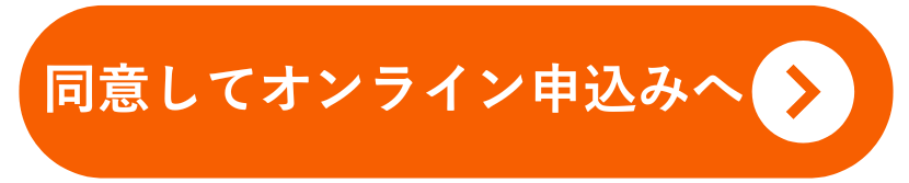 オンライン申込み